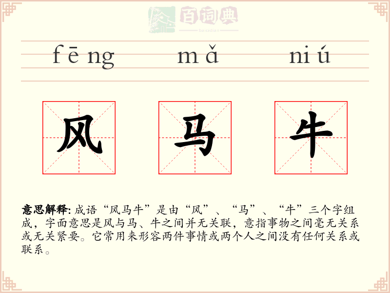 风马牛