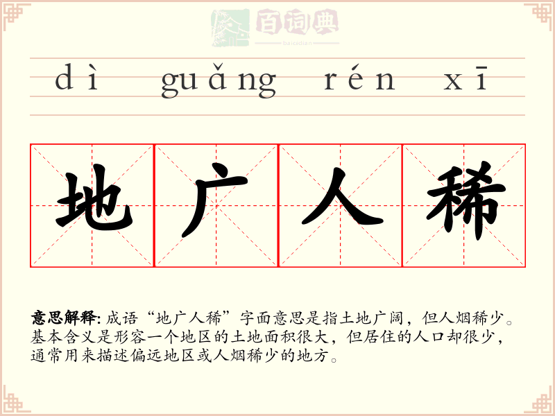 地广人稀