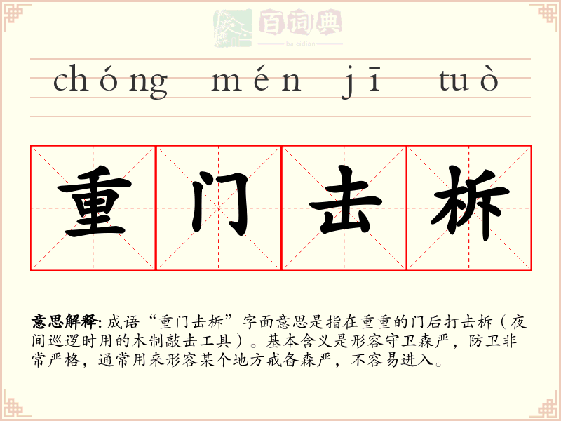 重门击柝