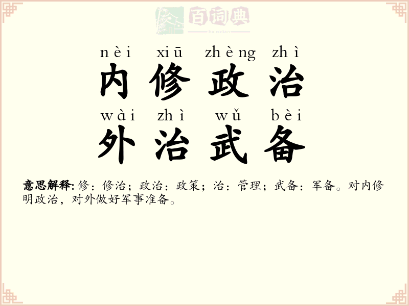内修政治，外治武备