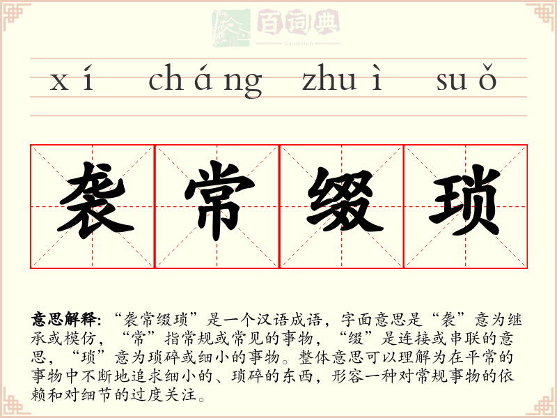 袭常缀琐