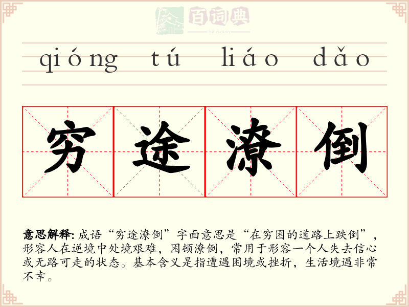 穷途潦倒