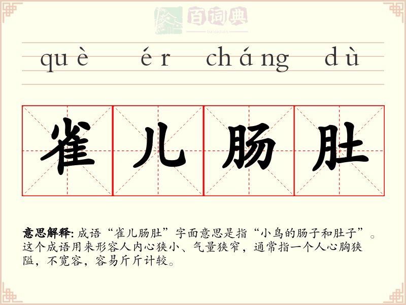 雀儿肠肚