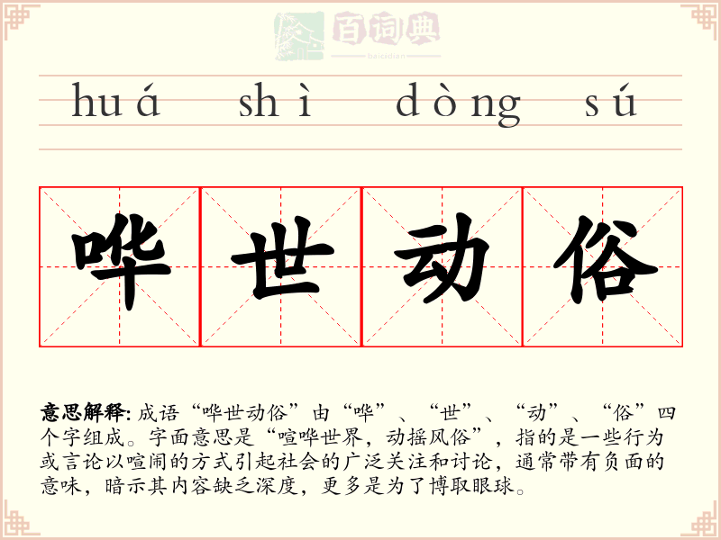 哗世动俗