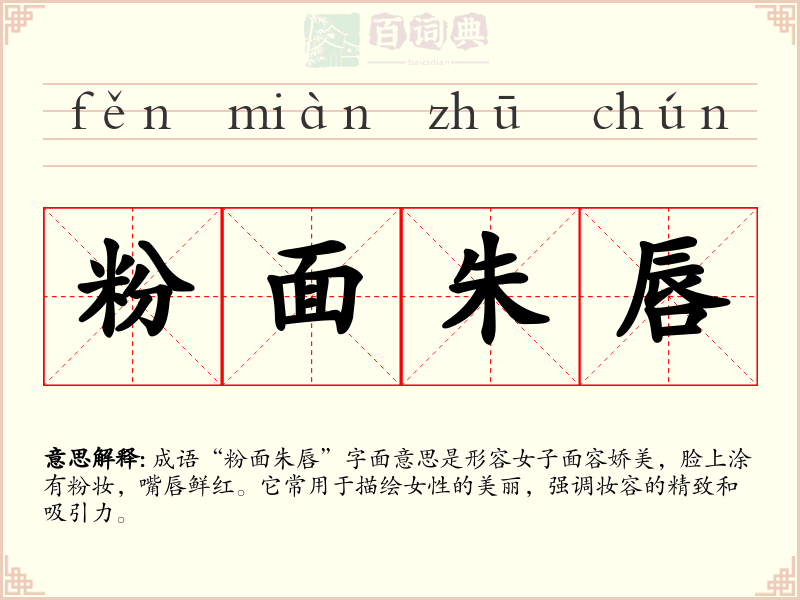 粉面朱唇