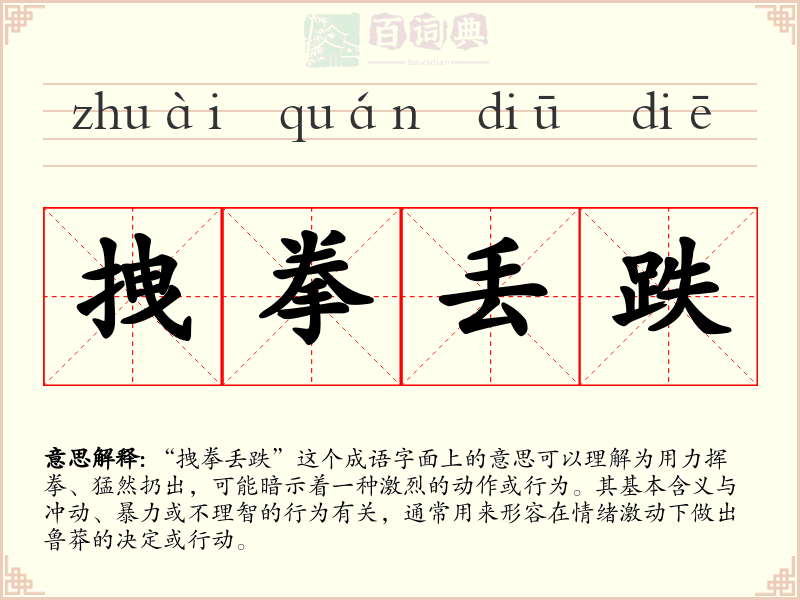 拽拳丢跌