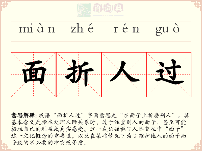 面折人过