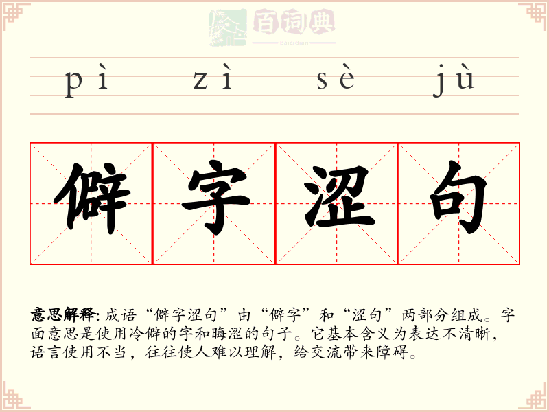 僻字涩句