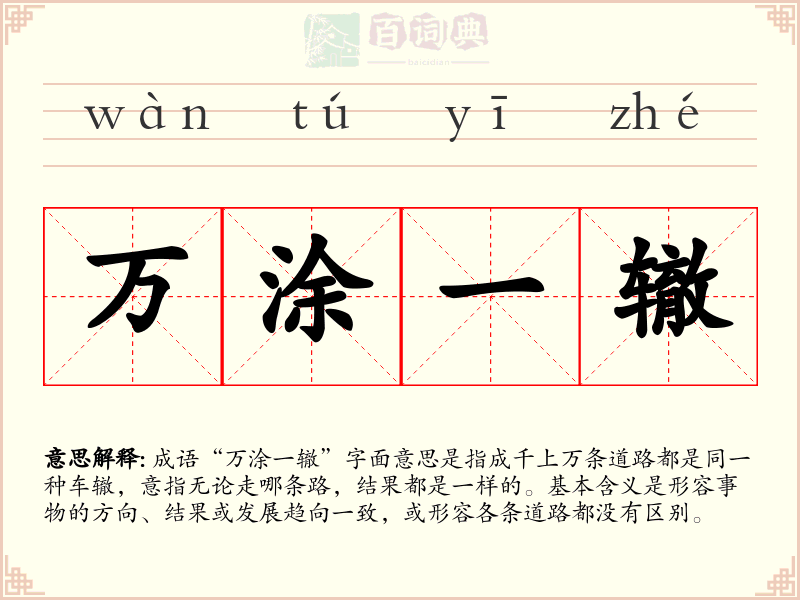 万涂一辙