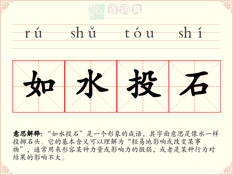 如水投石
