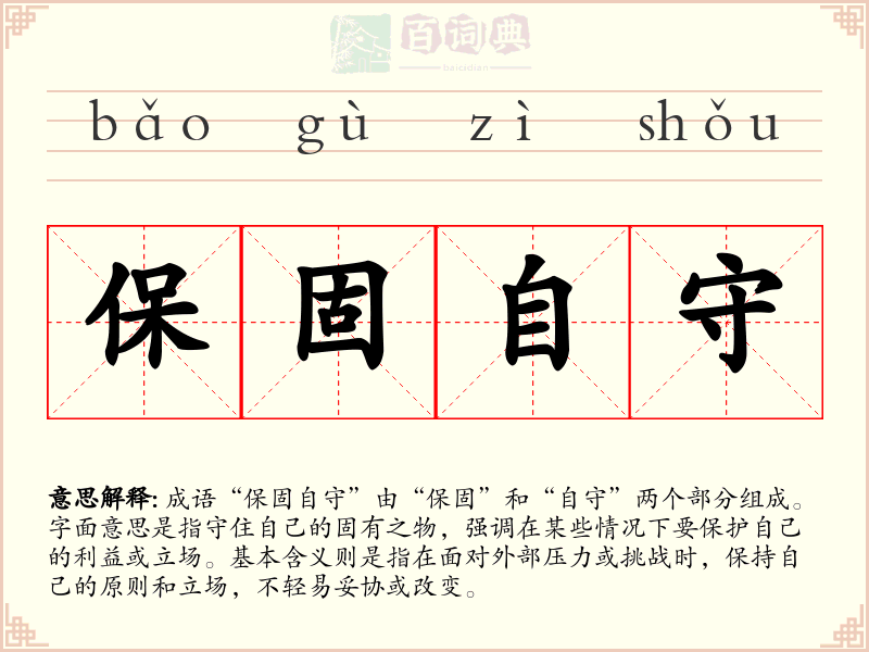 保固自守