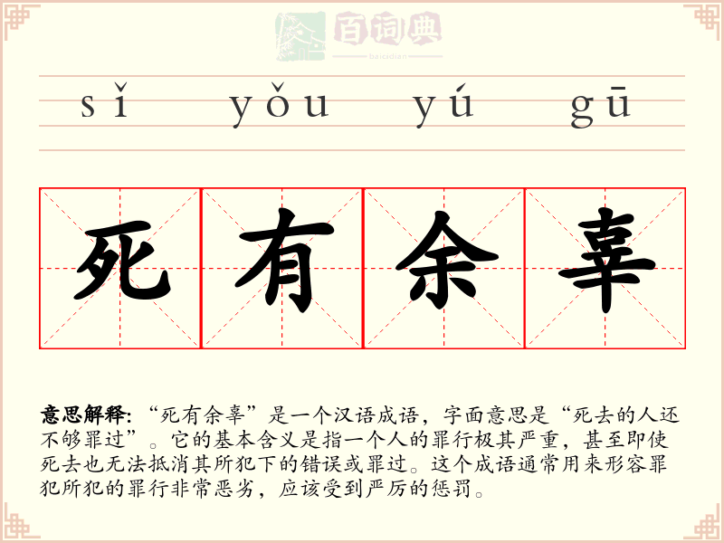 死有余辜