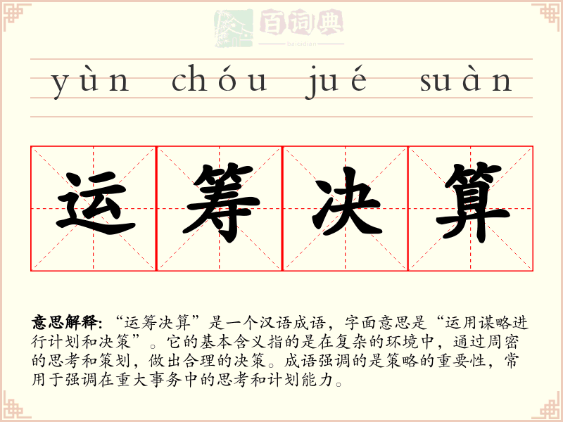 运筹决算