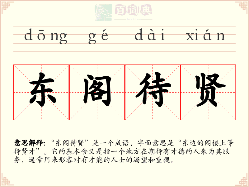 东阁待贤