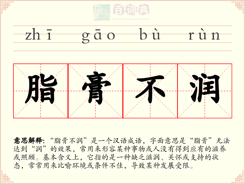 脂膏不润