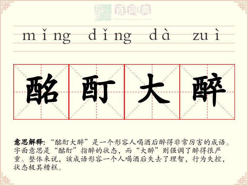 酩酊大醉