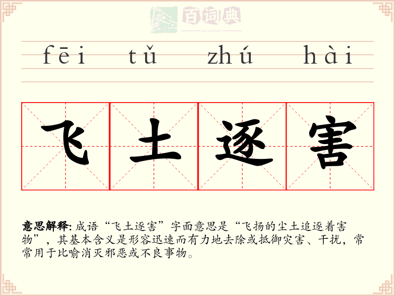 飞土逐害