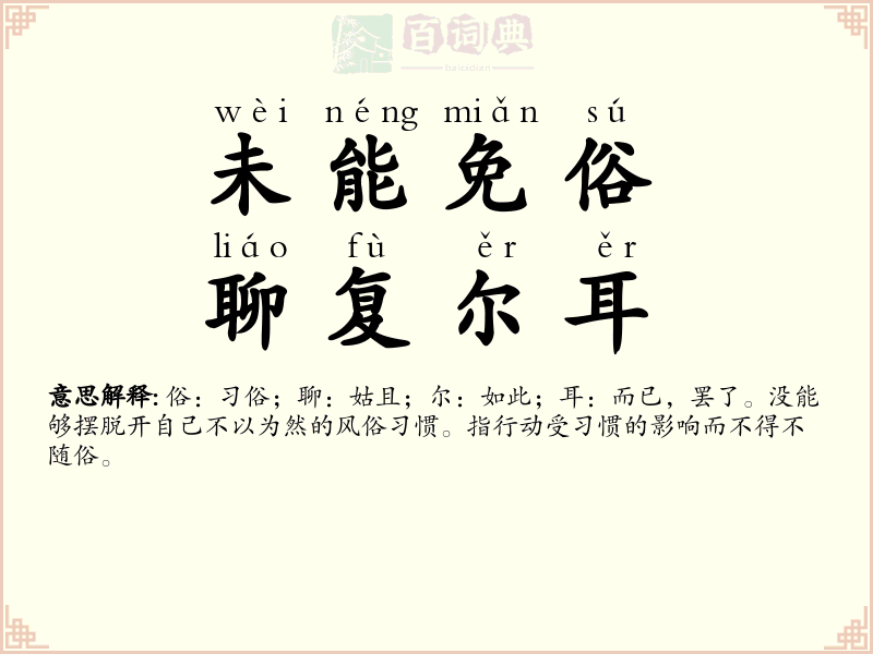 未能免俗，聊复尔耳