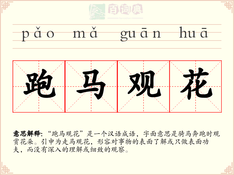 跑马观花