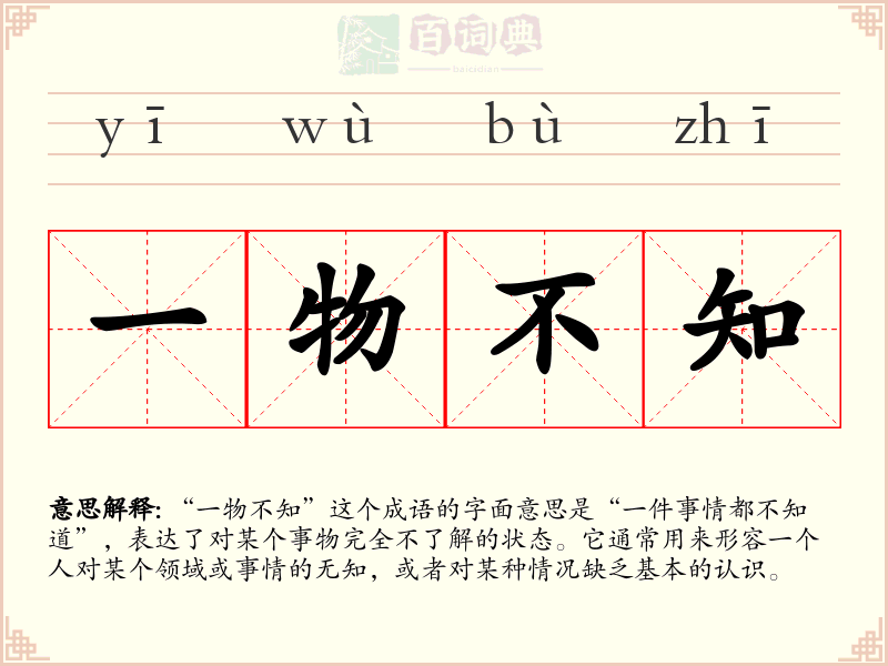 一物不知