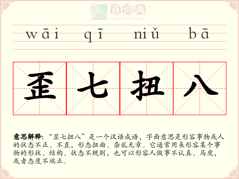 歪七扭八
