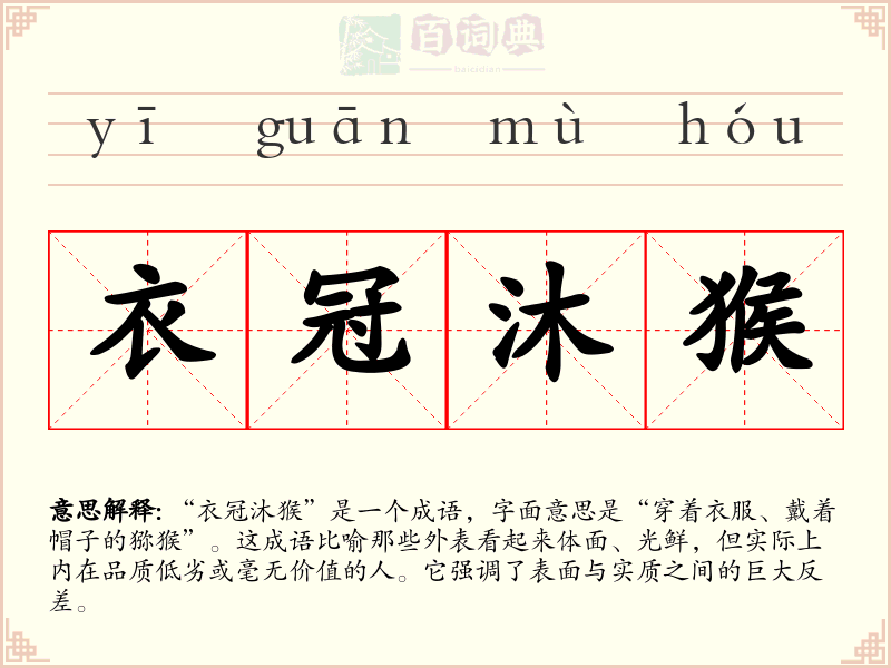 衣冠沐猴