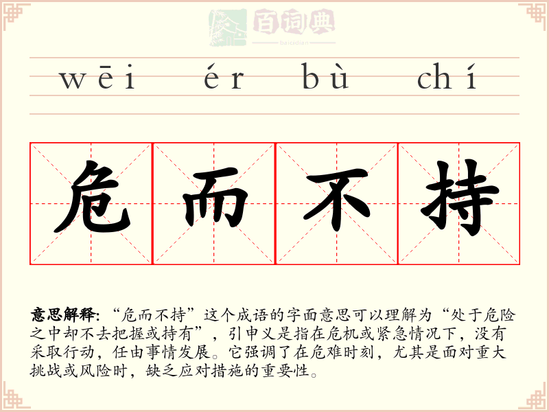 危而不持