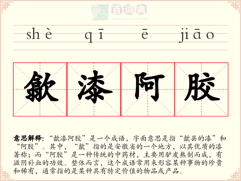 歙漆阿胶