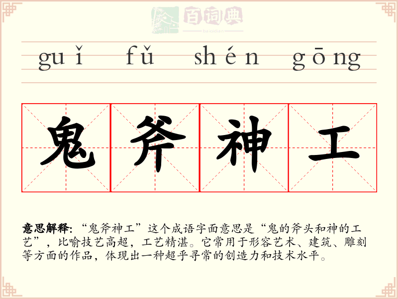 鬼斧神工