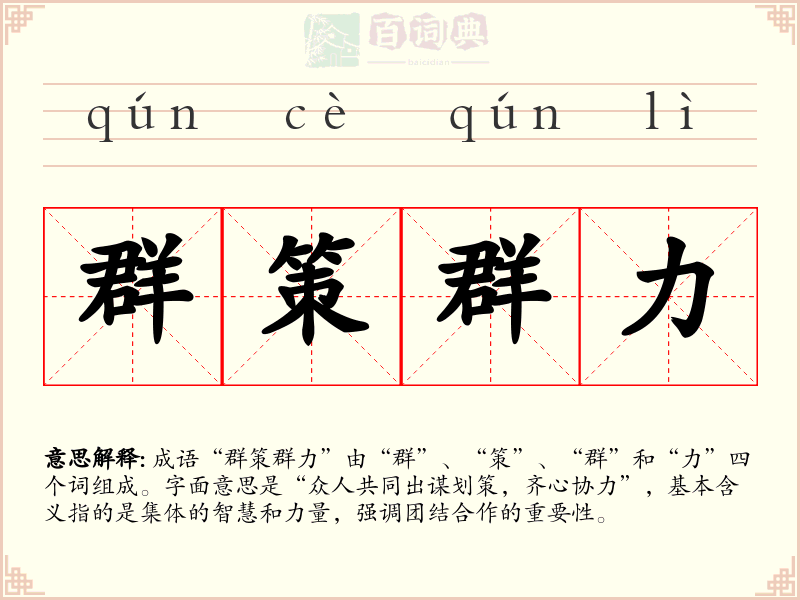 群策群力