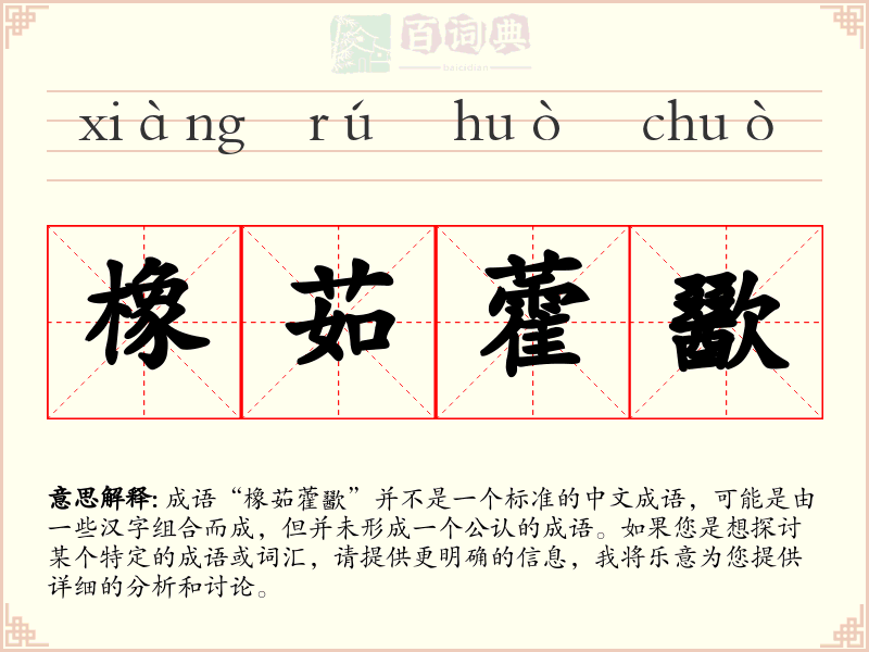 橡茹藿歠