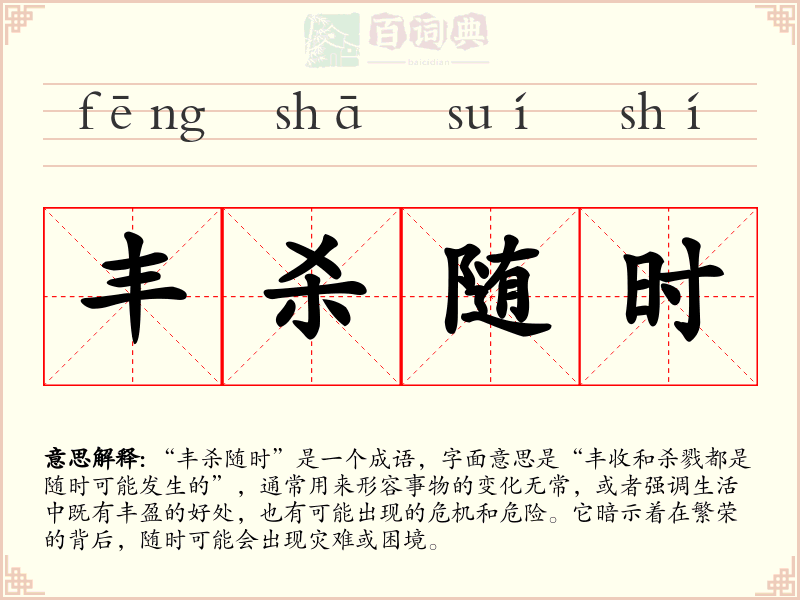 丰杀随时