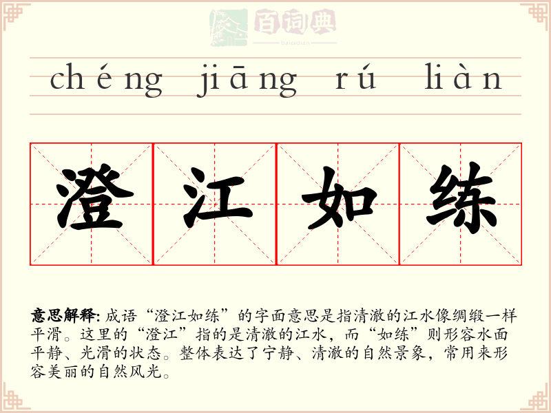 澄江如练