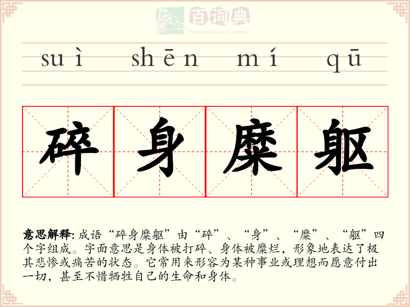 碎身糜躯