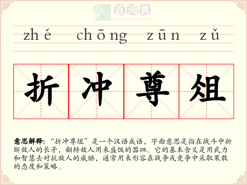 折冲尊俎