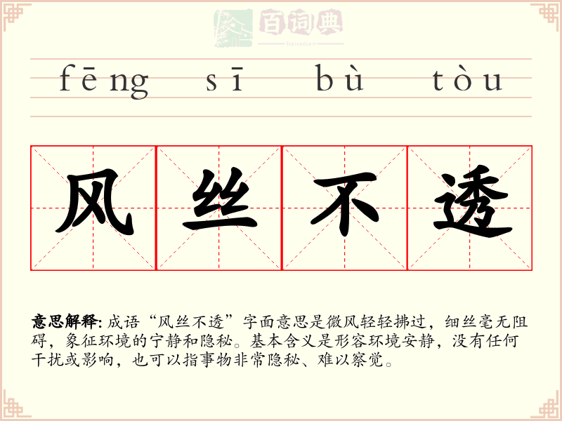 风丝不透