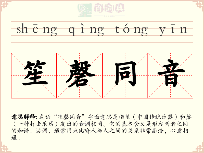 笙磬同音
