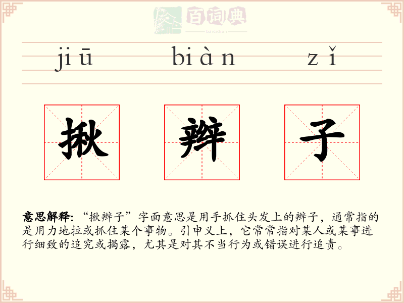 揪辫子