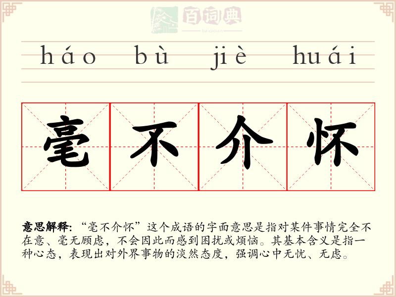毫不介怀