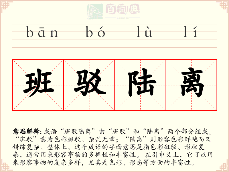 班驳陆离