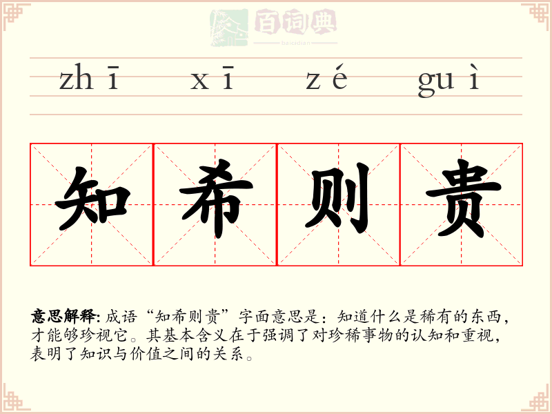 知希则贵