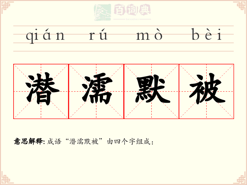 潜濡默被