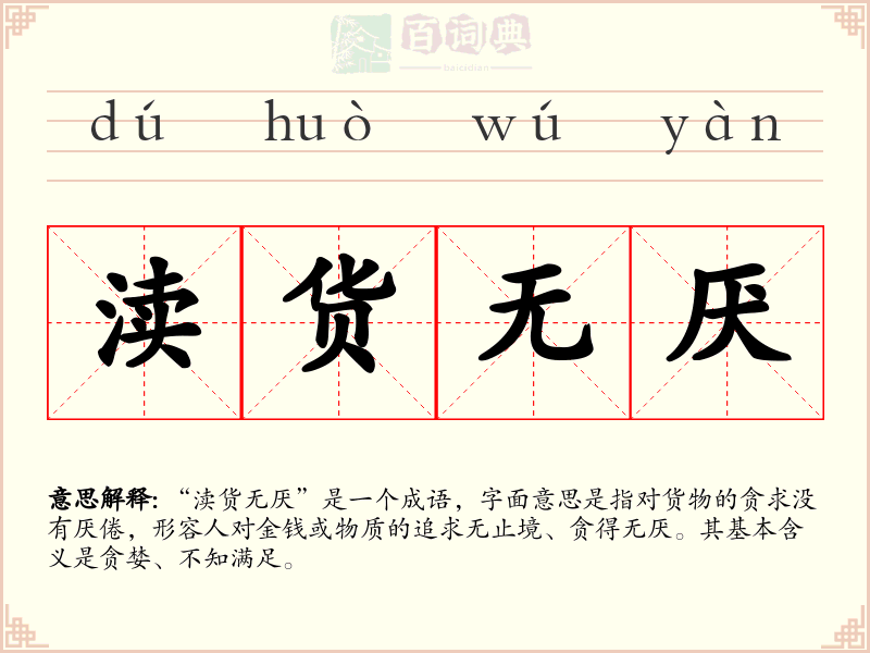 渎货无厌