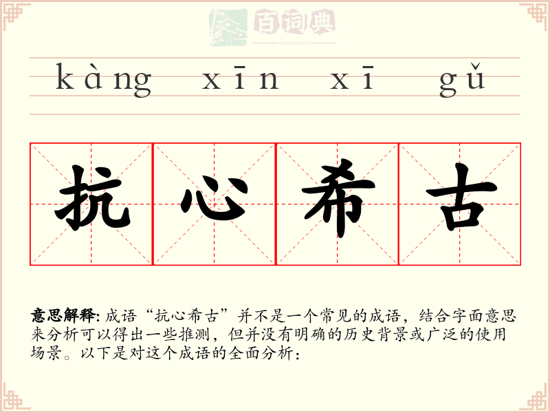 抗心希古