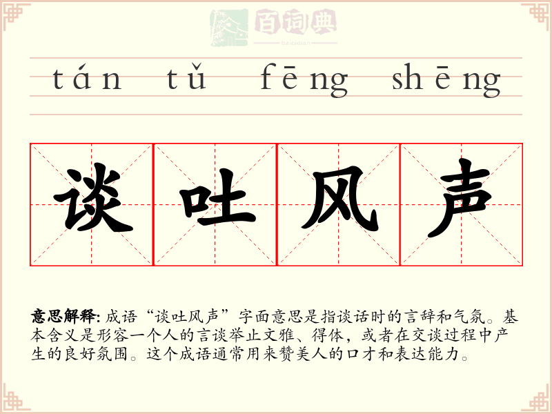谈吐风声
