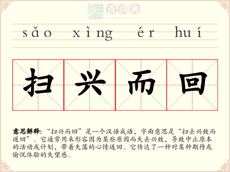 扫兴而回