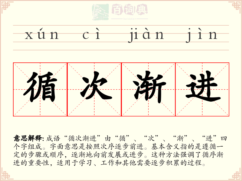 循次渐进