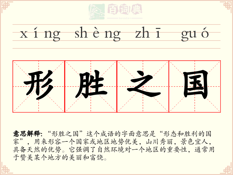 形胜之国