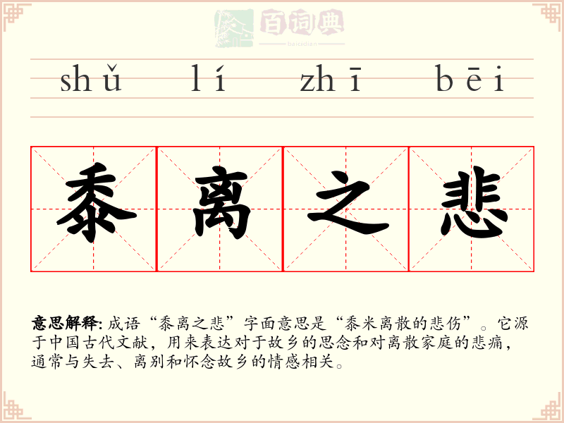 黍离之悲