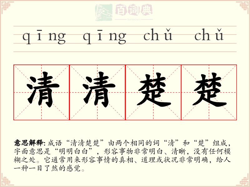 清清楚楚